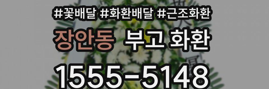 장안동 부고 화환