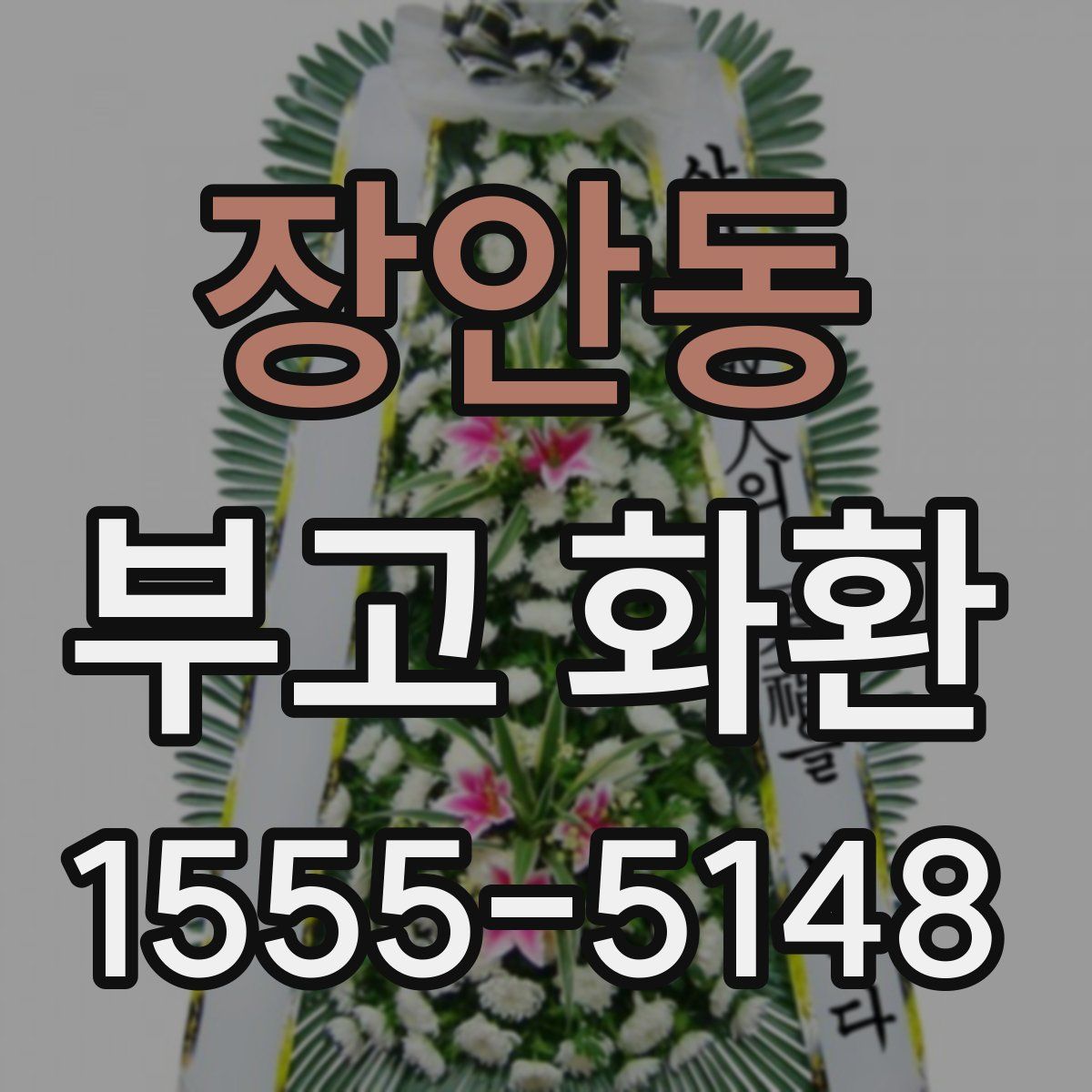 장안동 부고 화환