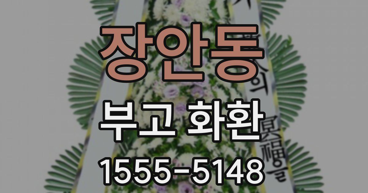 장안동 부고 화환