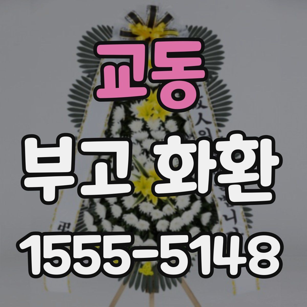 교동 부고 화환 접수부터 배송까지 흐름 정리