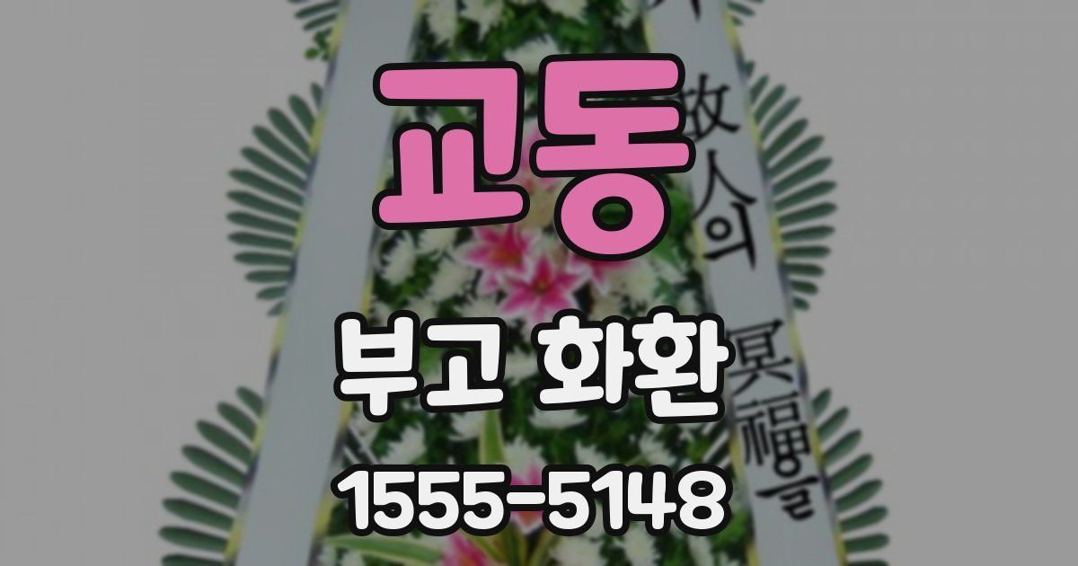 교동 부고 화환