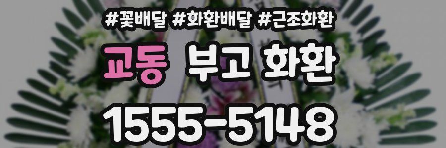 교동 부고 화환