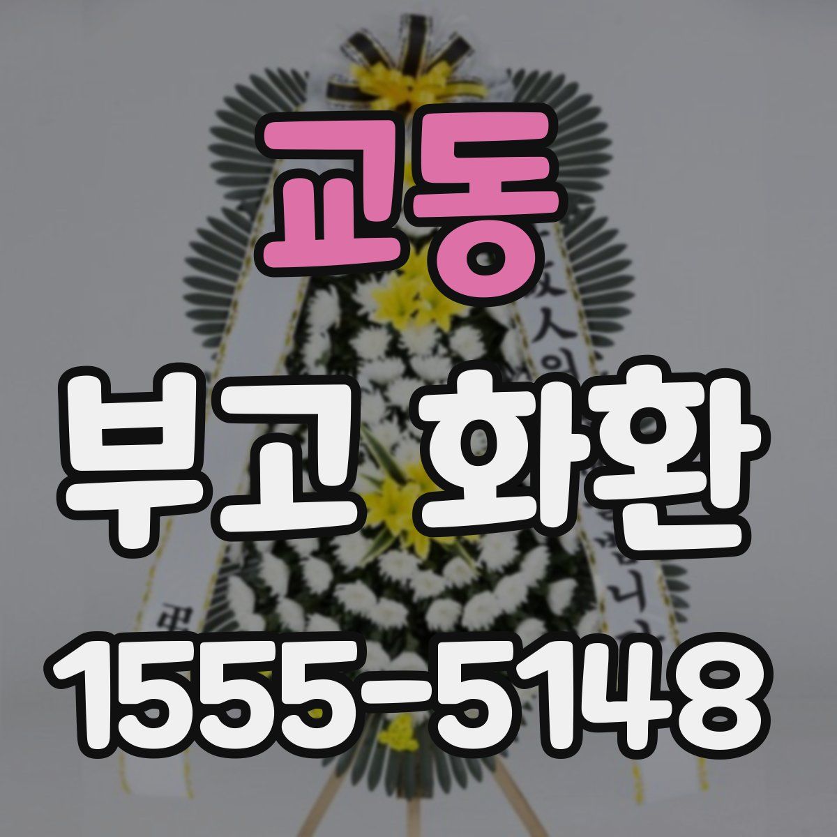 교동 부고 화환