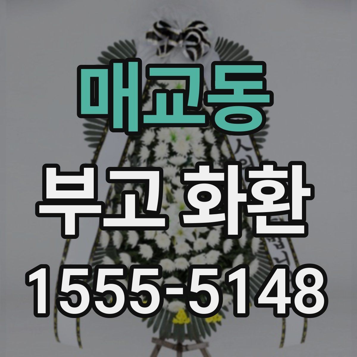 매교동 부고 화환 실례 없는 문구를 고르는 기준