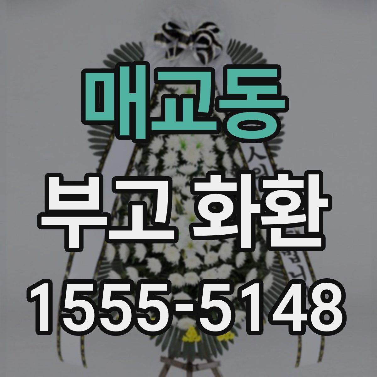 매교동 부고 화환