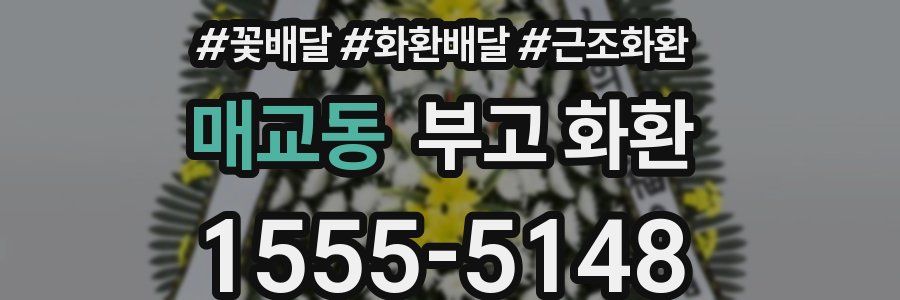매교동 부고 화환