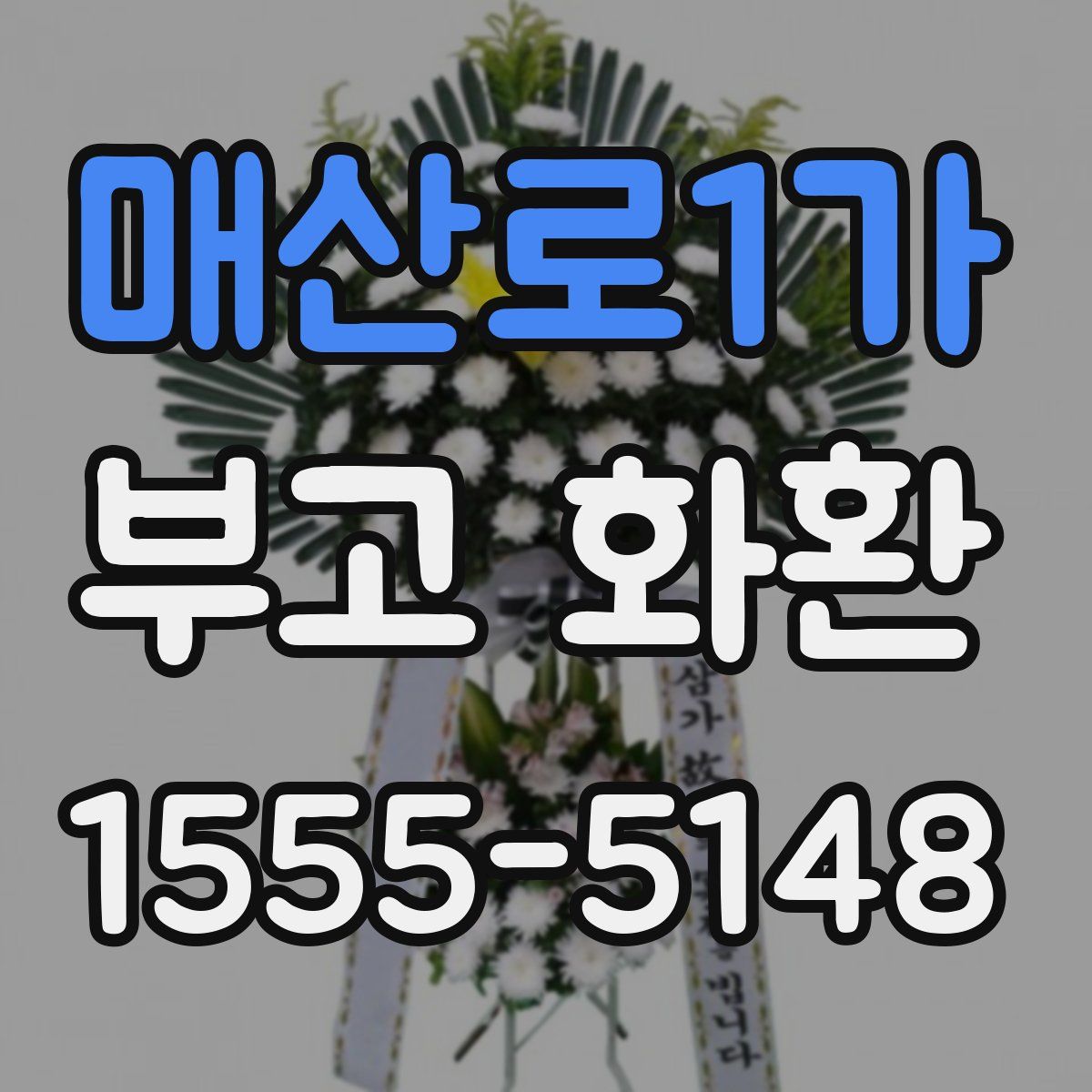 매산로1가 부고 화환