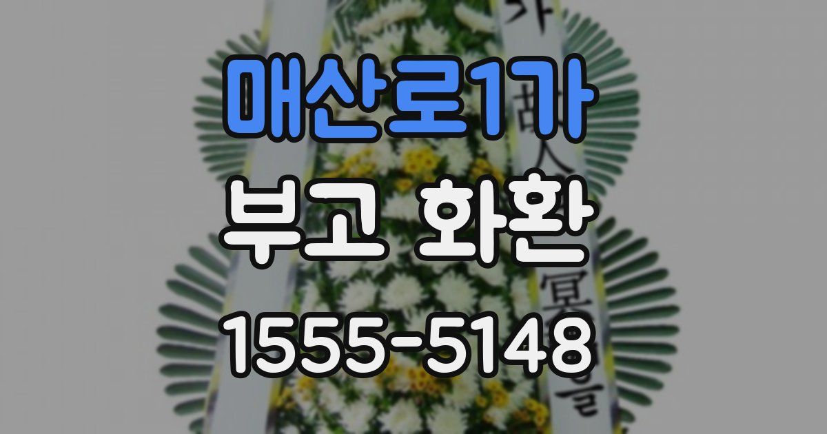 매산로1가 부고 화환