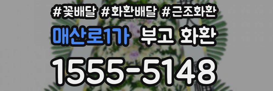 매산로1가 부고 화환