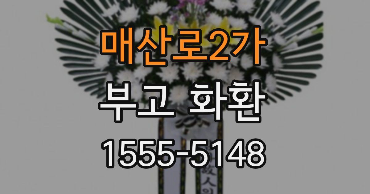 매산로2가 부고 화환