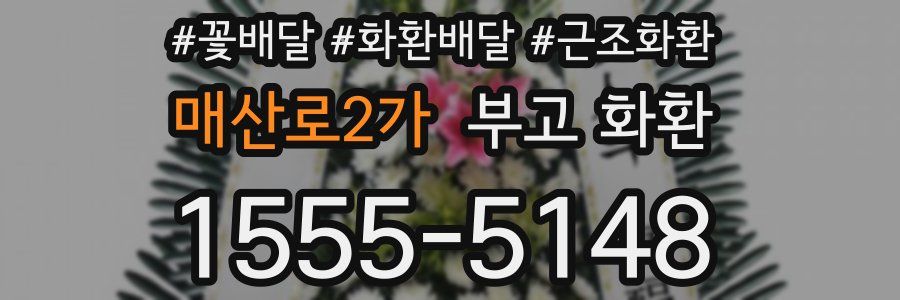 매산로2가 부고 화환