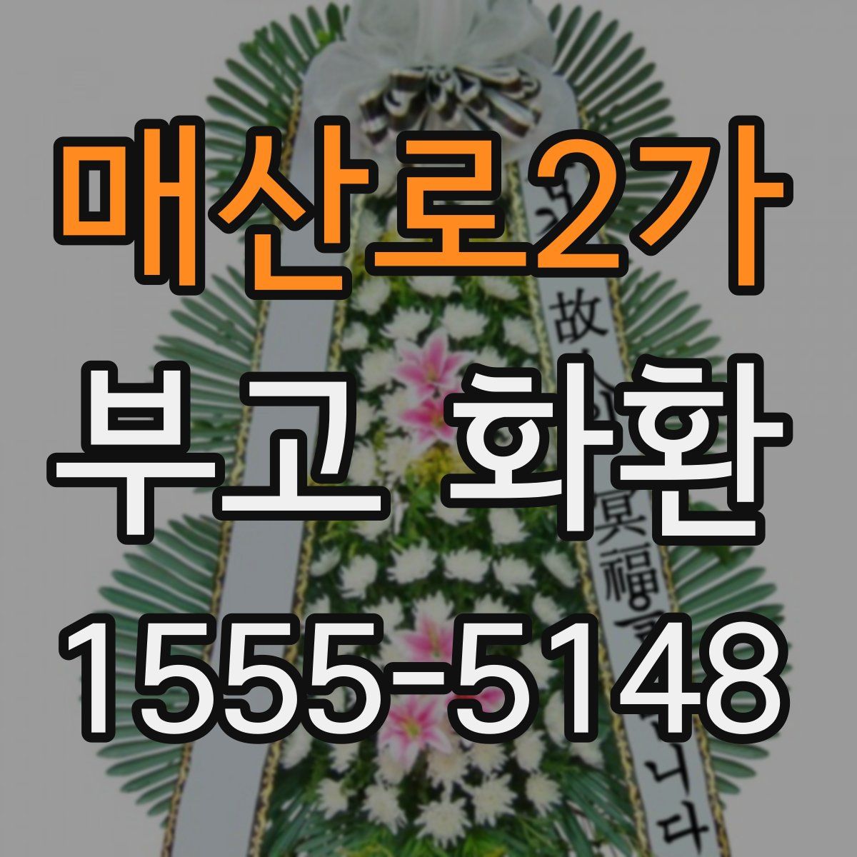 매산로2가 부고 화환