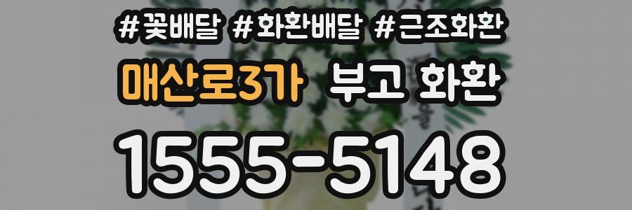 매산로3가 부고 화환