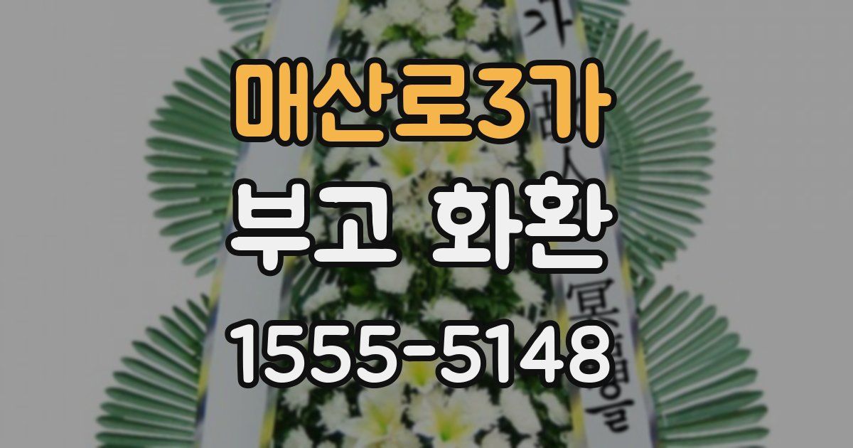 매산로3가 부고 화환