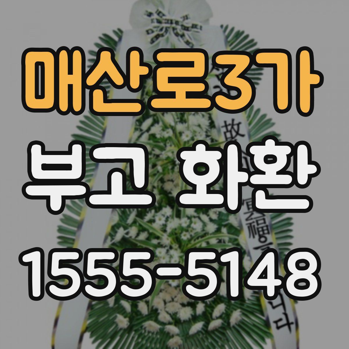 매산로3가 부고 화환