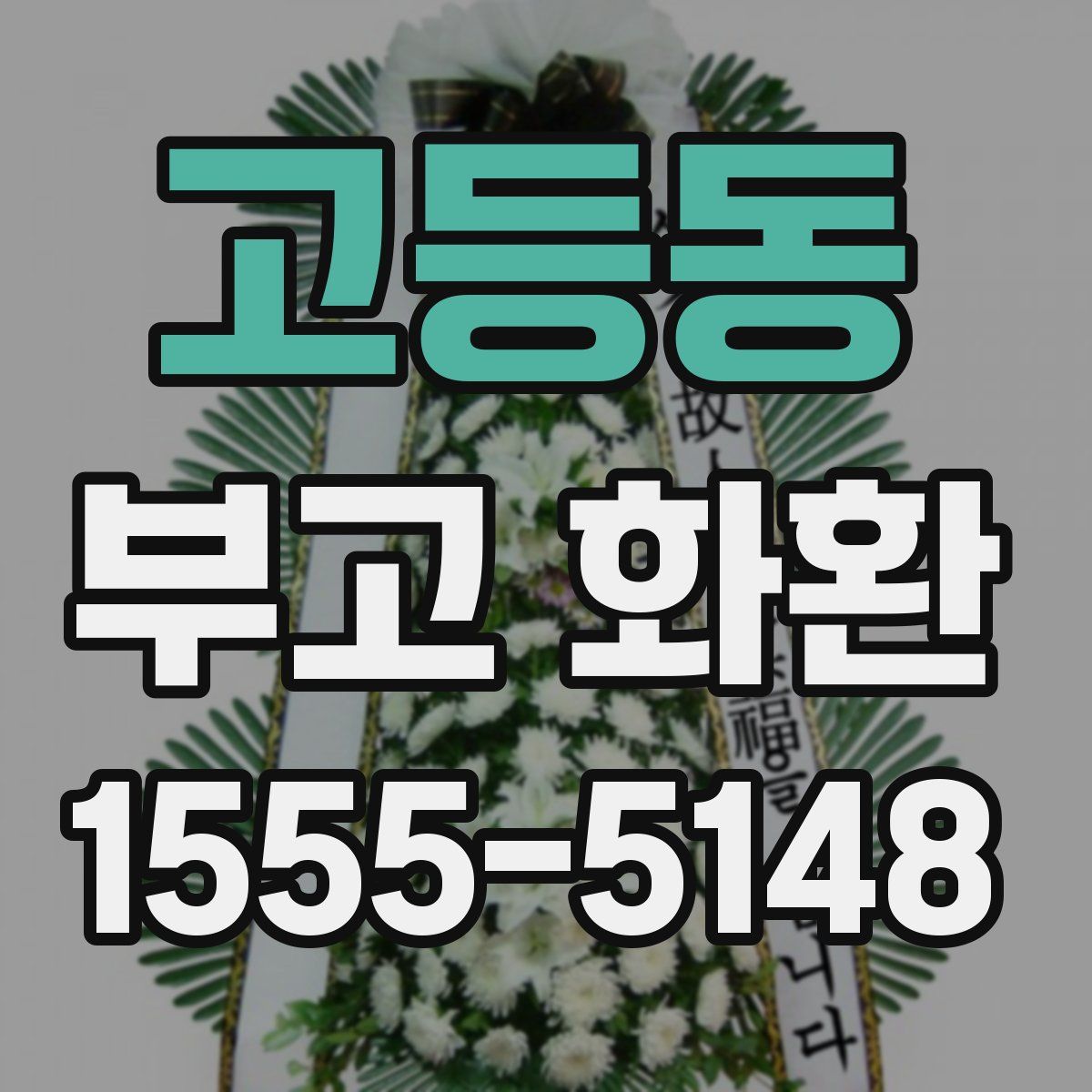 고등동 부고 화환