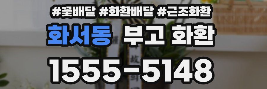화서동 부고 화환