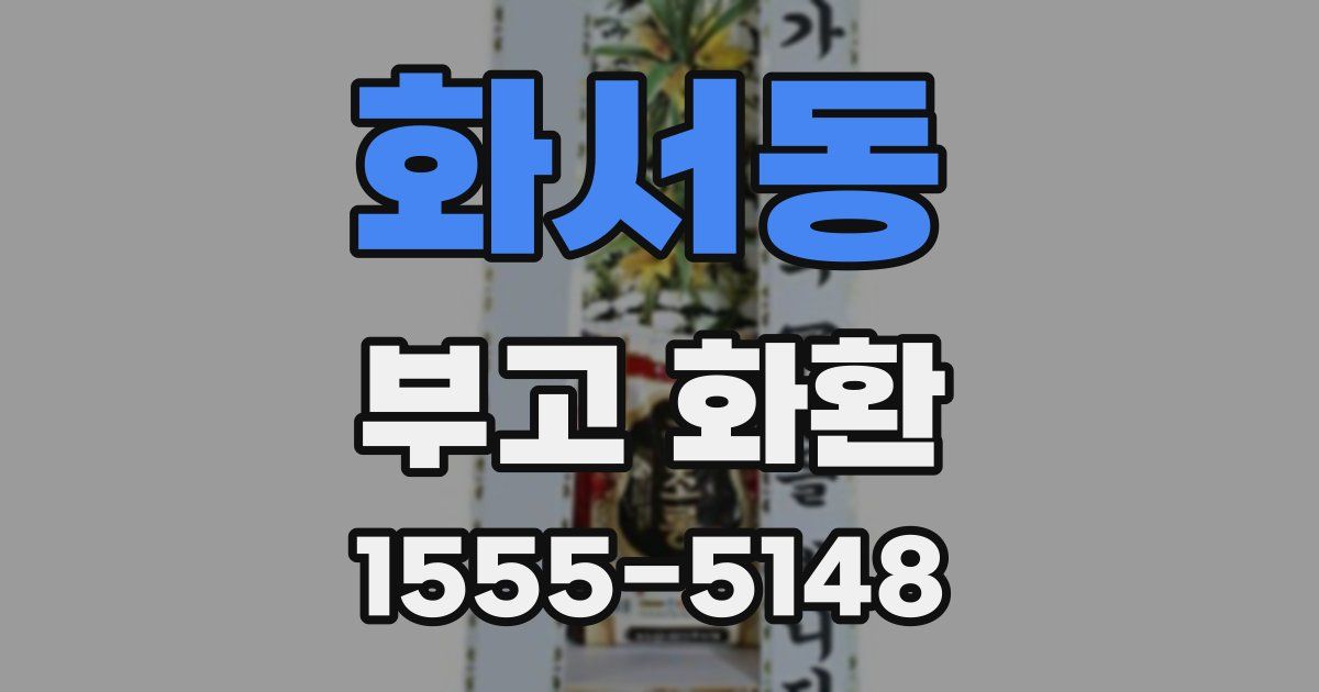 화서동 부고 화환