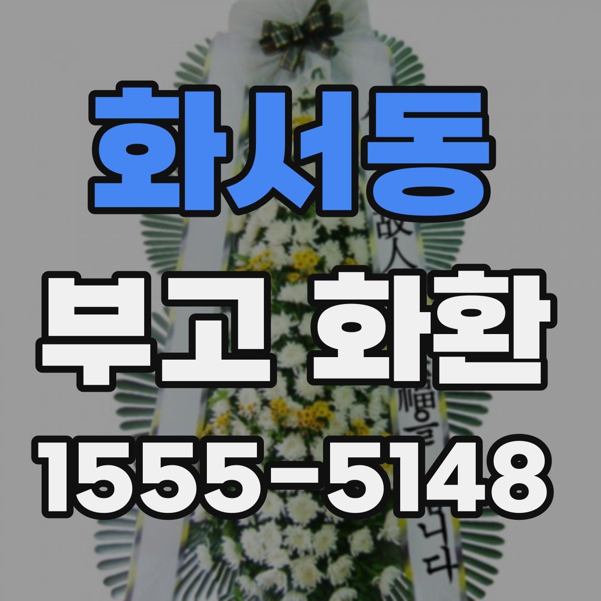 화서동 부고 화환