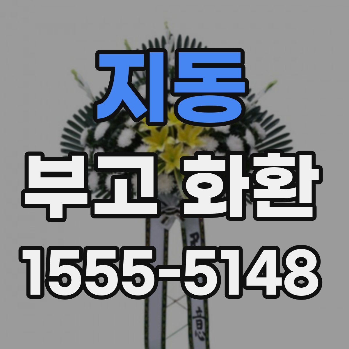 지동 부고 화환