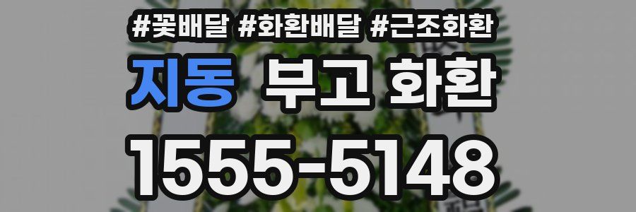 지동 부고 화환