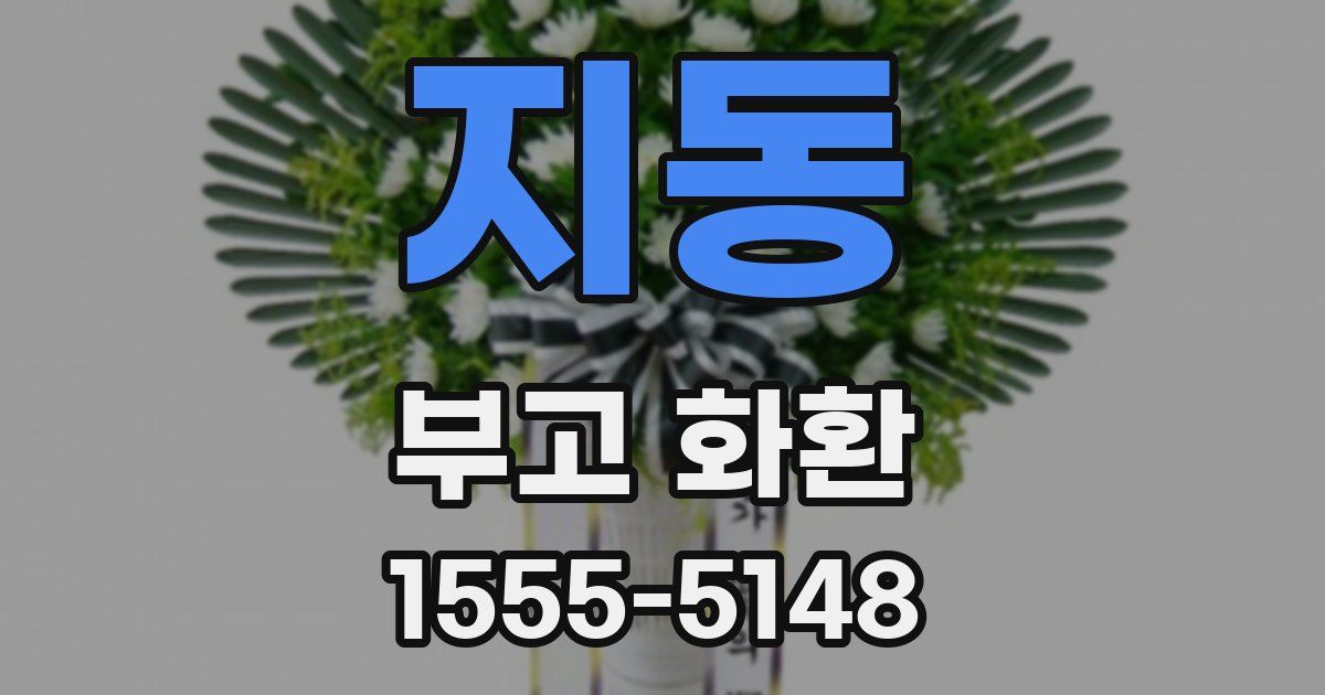 지동 부고 화환
