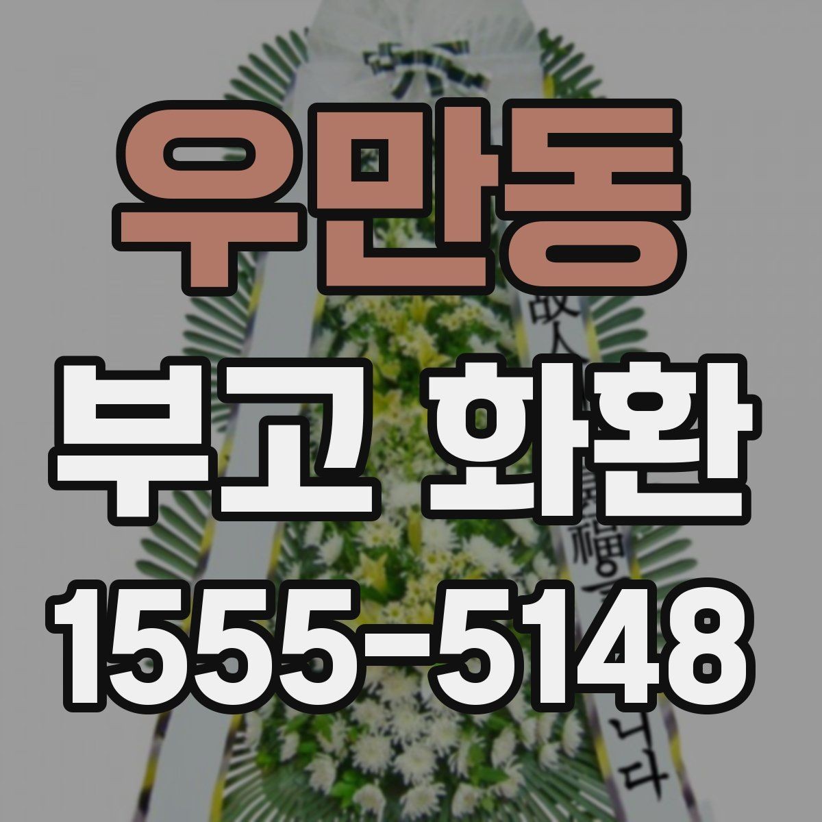 우만동 부고 화환 보내기 전 예의 살피기