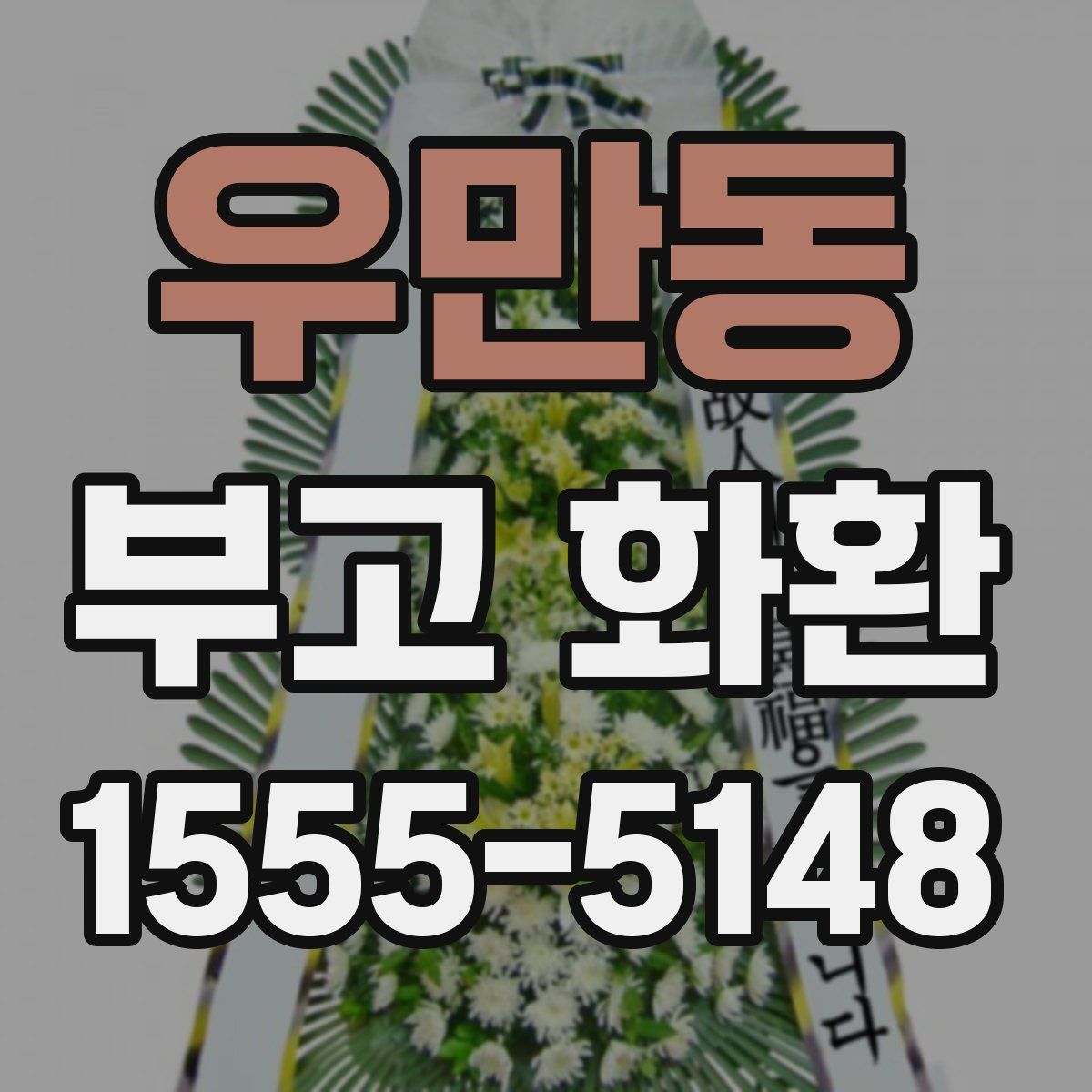 우만동 부고 화환