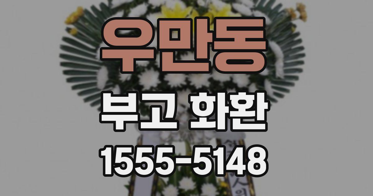 우만동 부고 화환