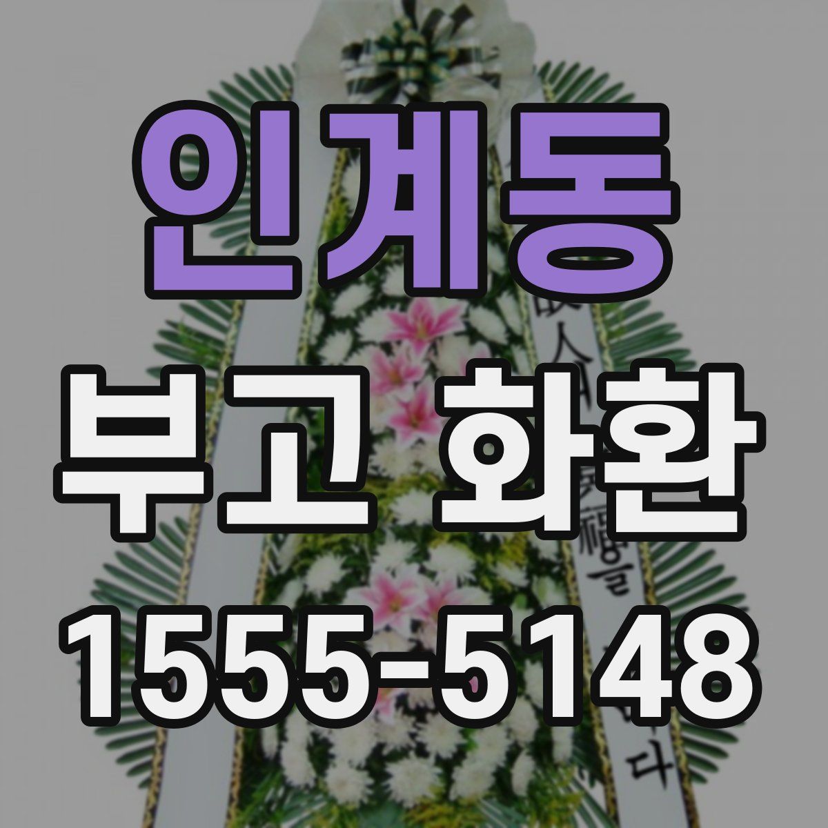 인계동 부고 화환