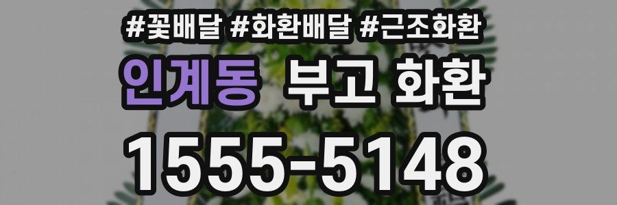 인계동 부고 화환