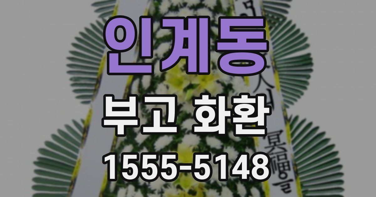 인계동 부고 화환