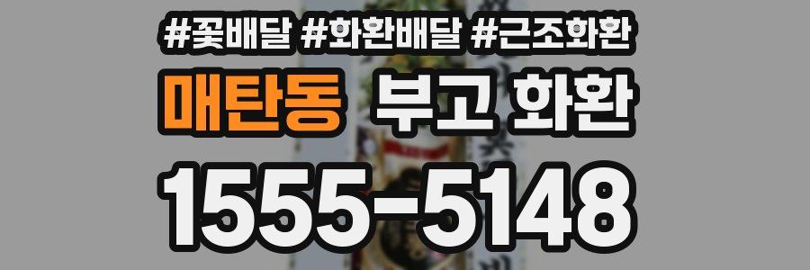 매탄동 부고 화환