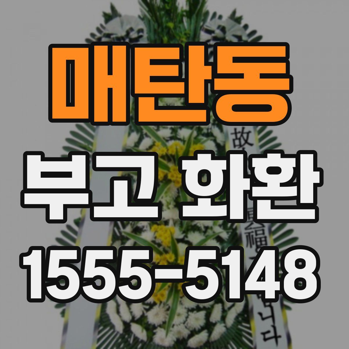 매탄동 부고 화환