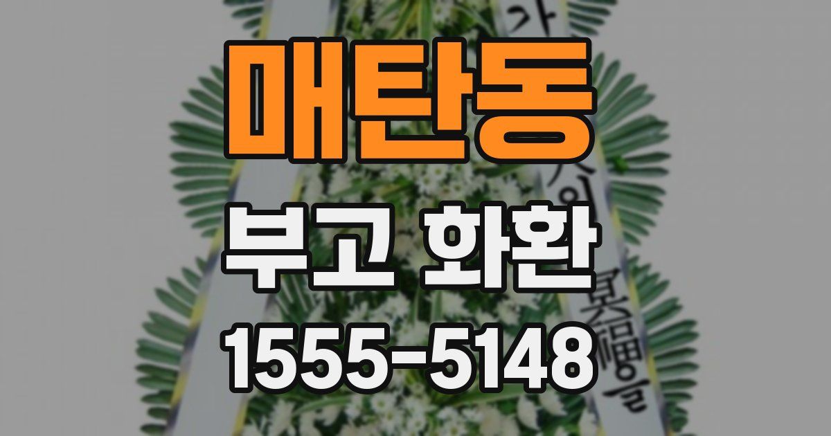 매탄동 부고 화환