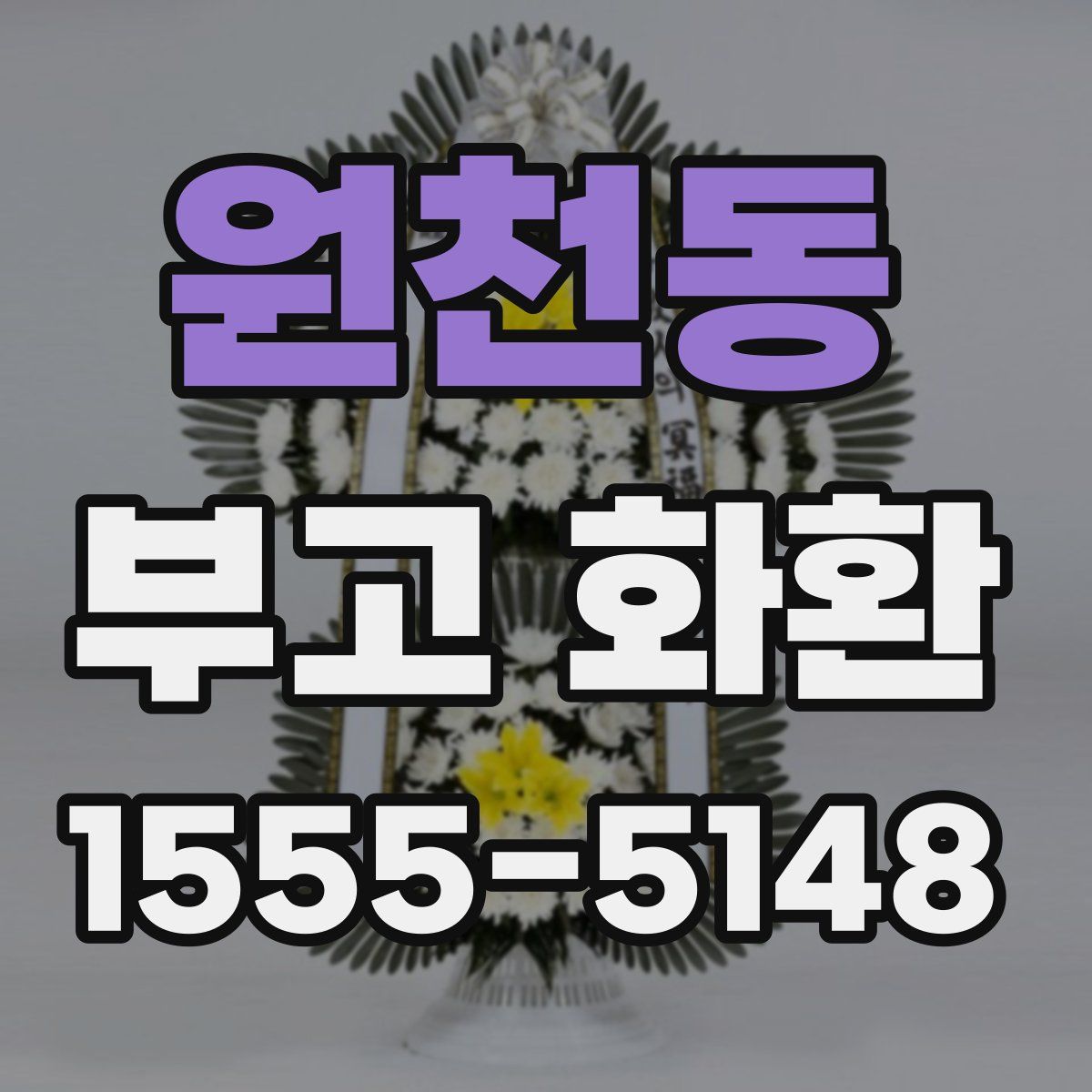 원천동 부고 화환