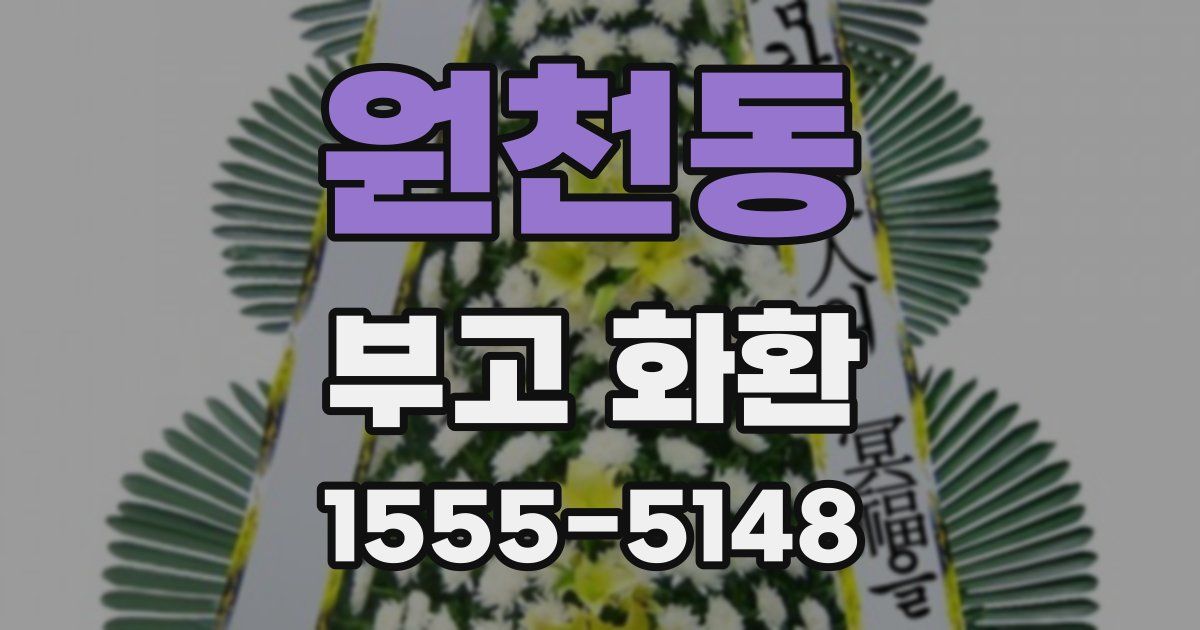 원천동 부고 화환