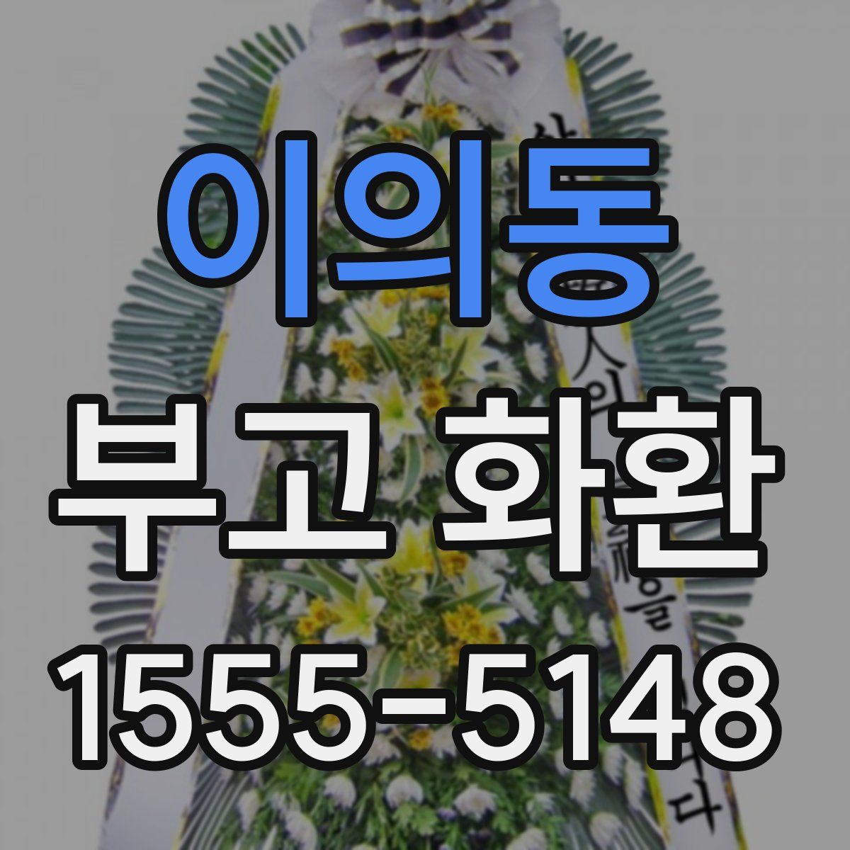 이의동 부고 화환