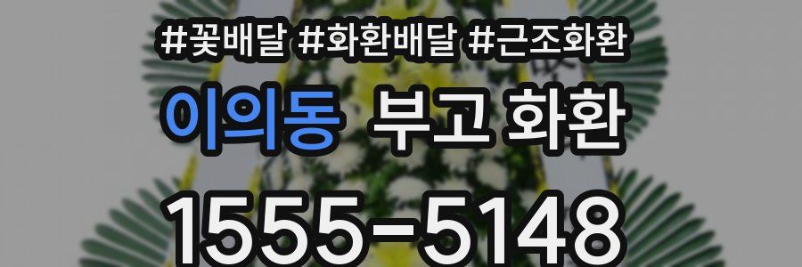 이의동 부고 화환