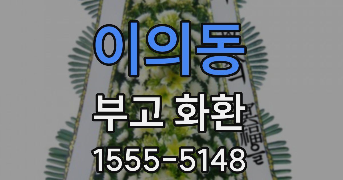 이의동 부고 화환