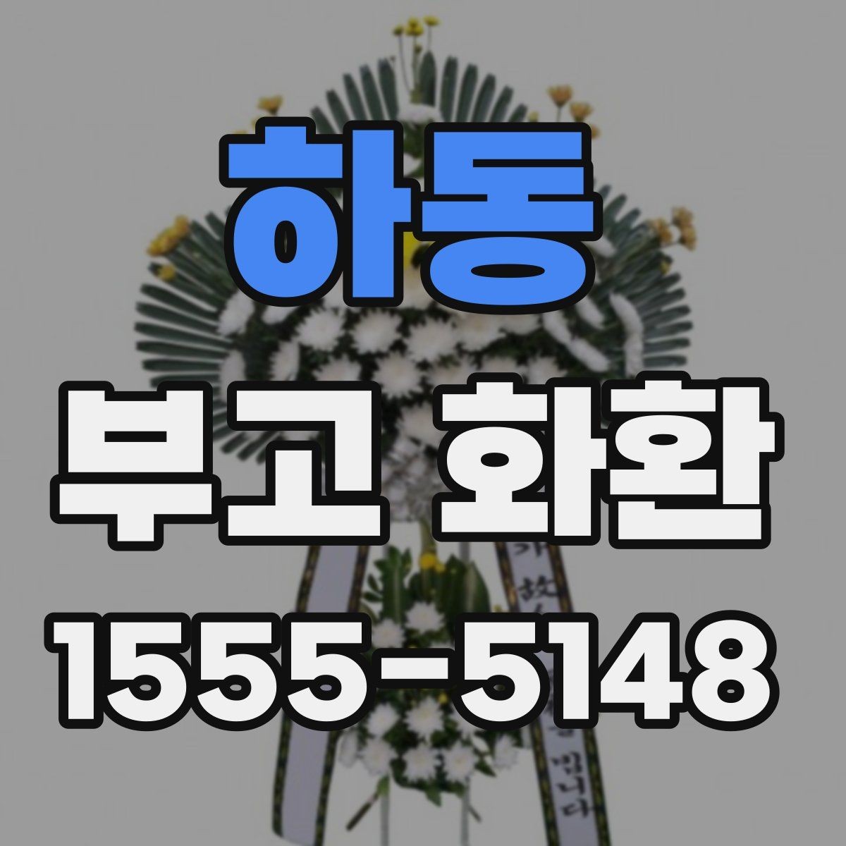 하동 부고 화환 상황별로 달라지는 주문 포인트