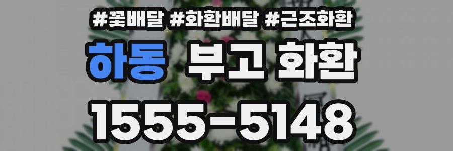 하동 부고 화환