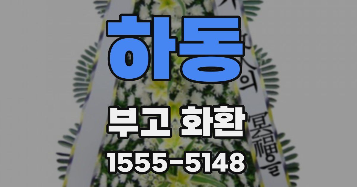 하동 부고 화환