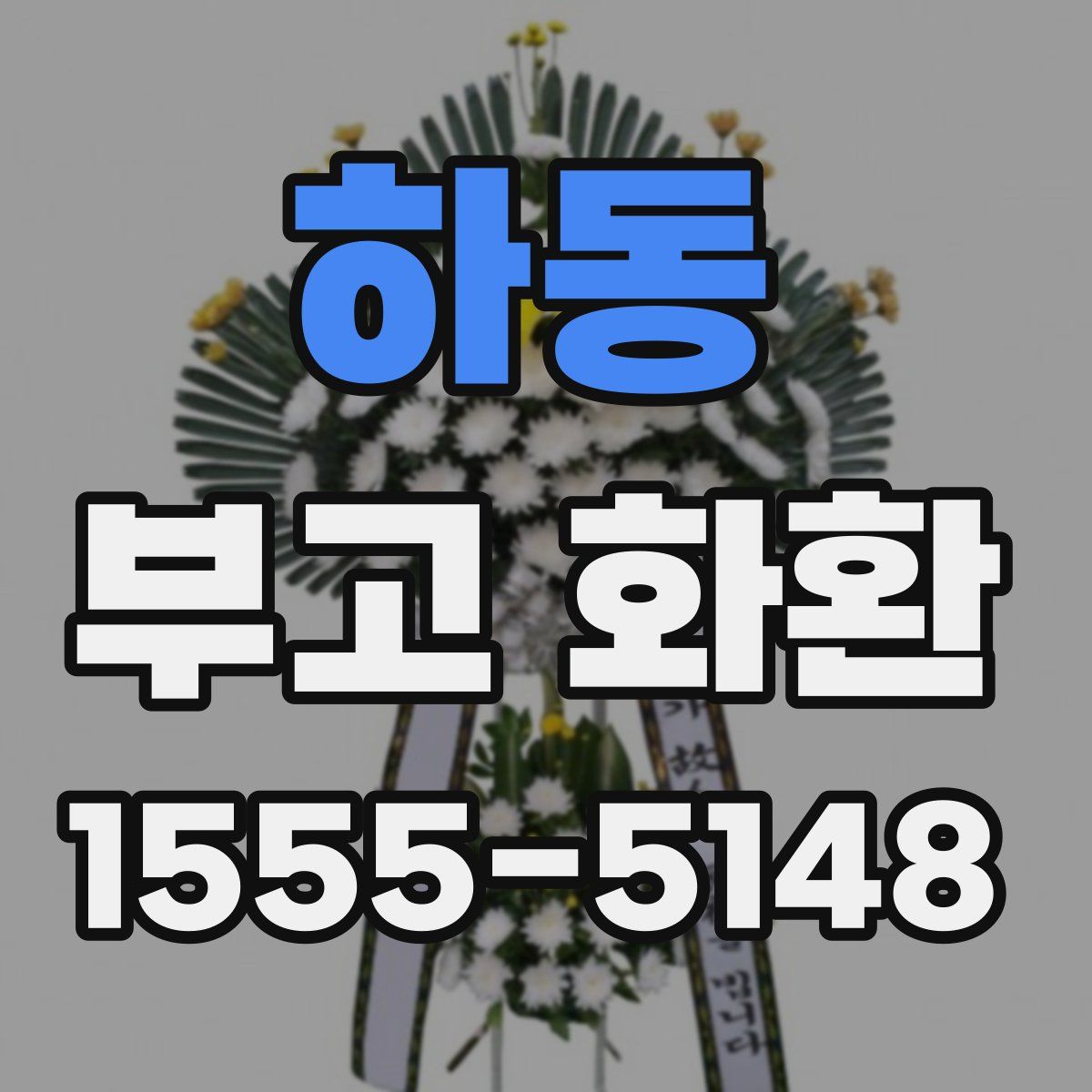 하동 부고 화환
