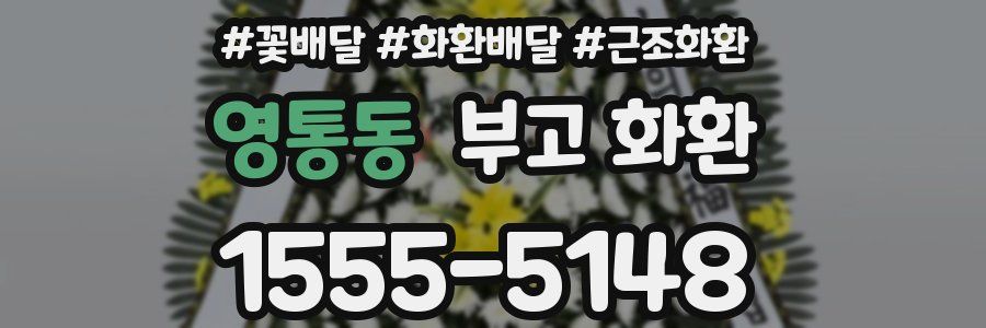 영통동 부고 화환