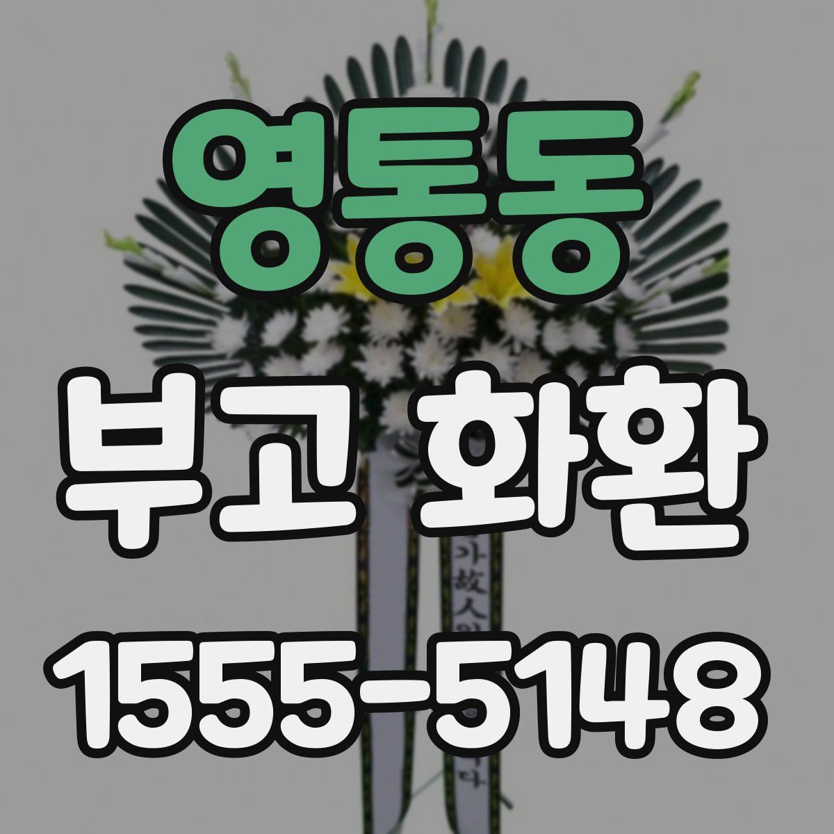 영통동 부고 화환