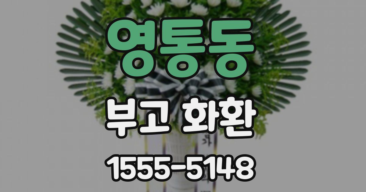 영통동 부고 화환