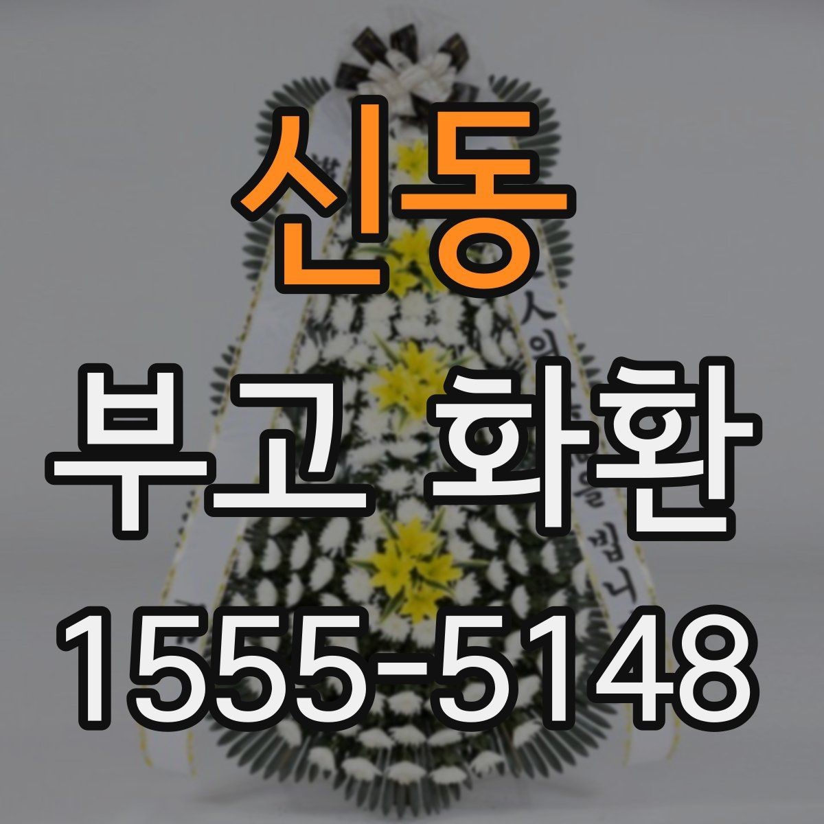신동 부고 화환 비용을 살펴보는 기준