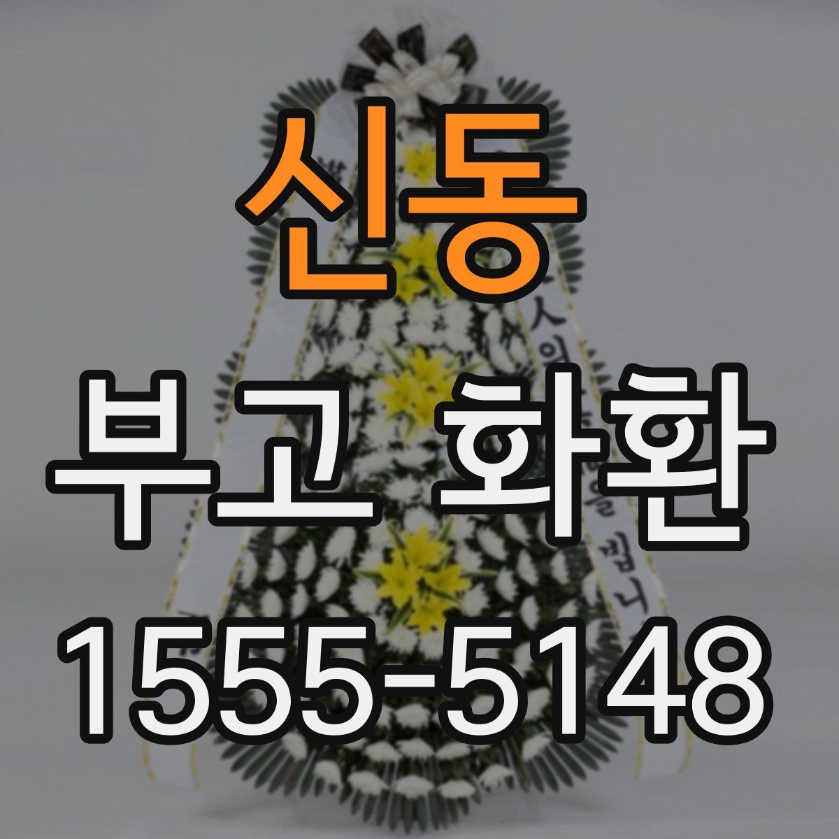 신동 부고 화환