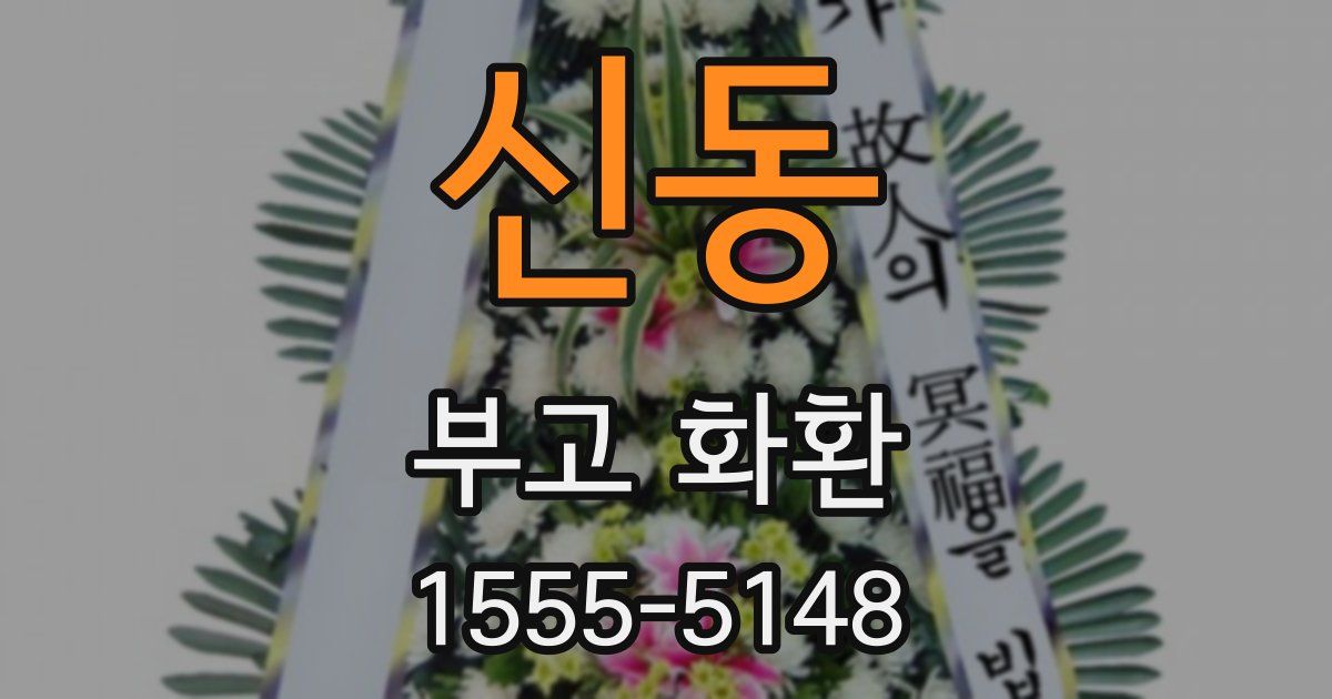 신동 부고 화환